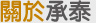 關於承泰