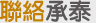 聯絡承泰